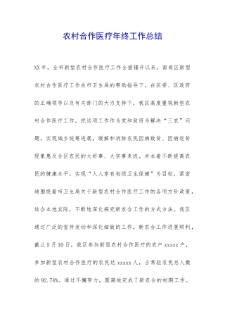 农村合作医疗年终工作总结-