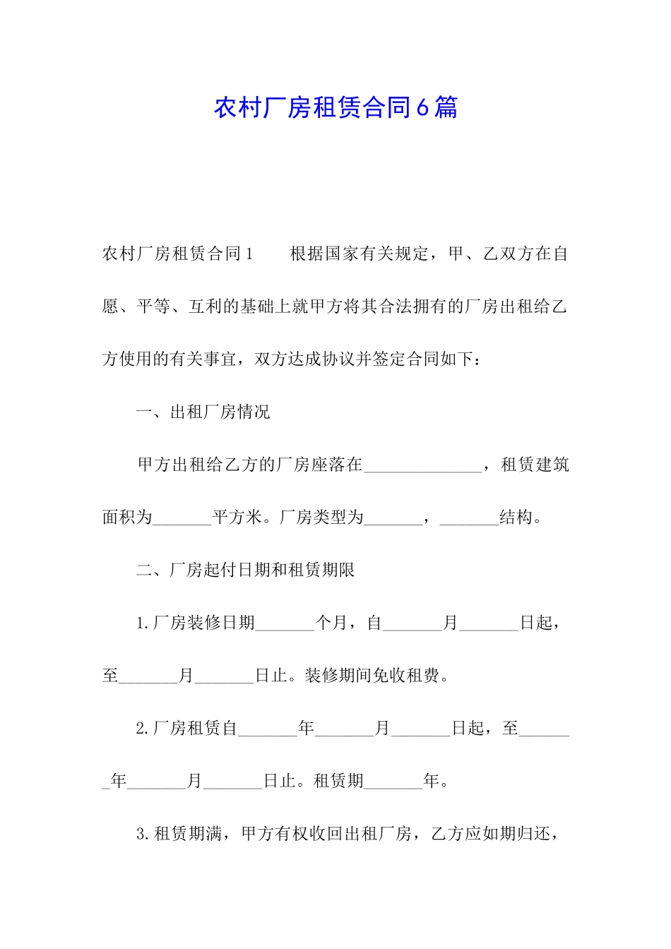 农村厂房租赁合同6篇_第1页