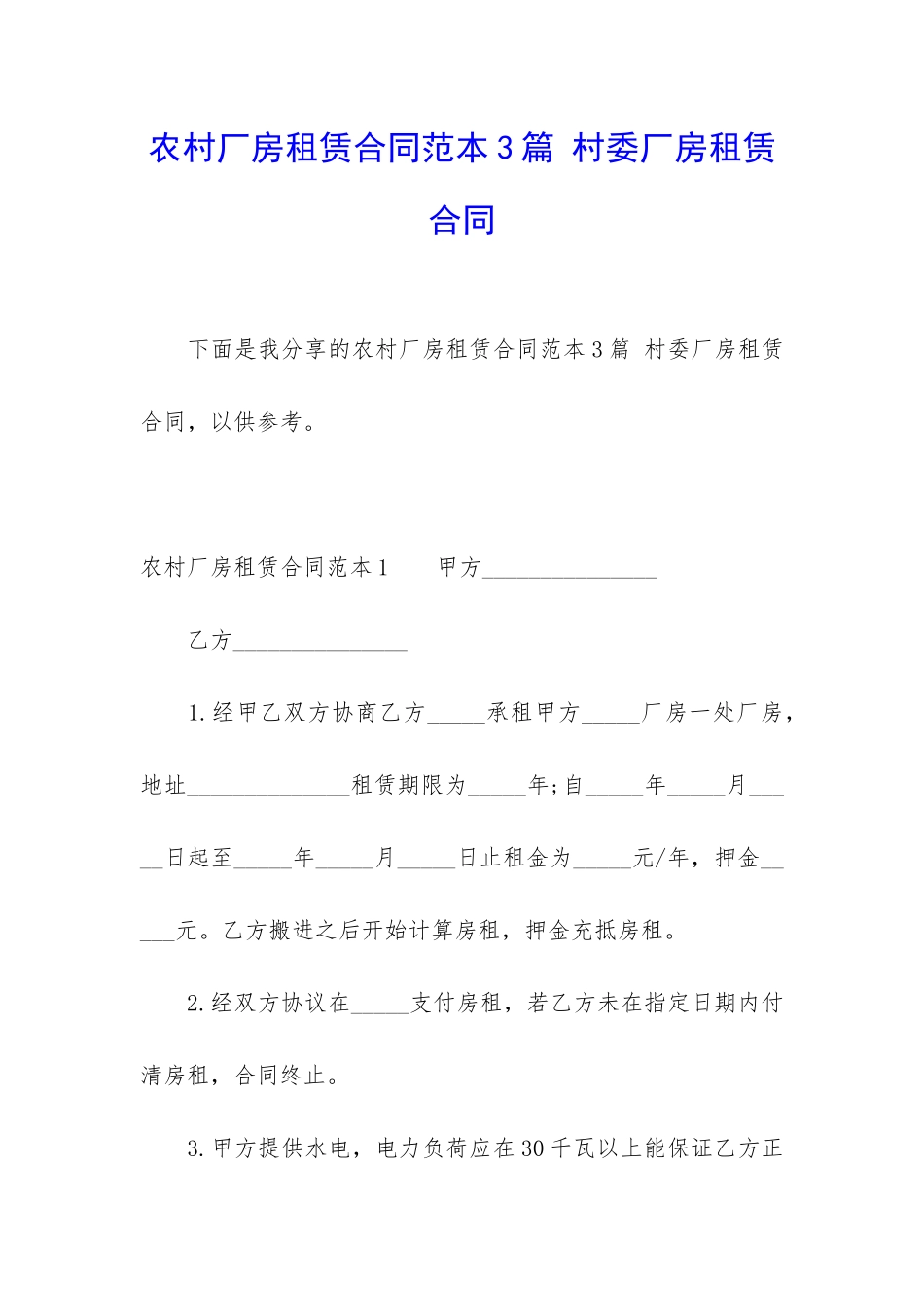 农村厂房租赁合同范本3篇-村委厂房租赁合同_第1页