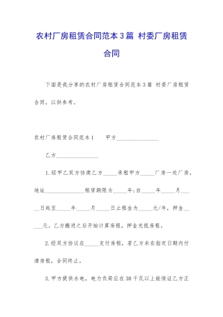 农村厂房租赁合同范本3篇-村委厂房租赁合同