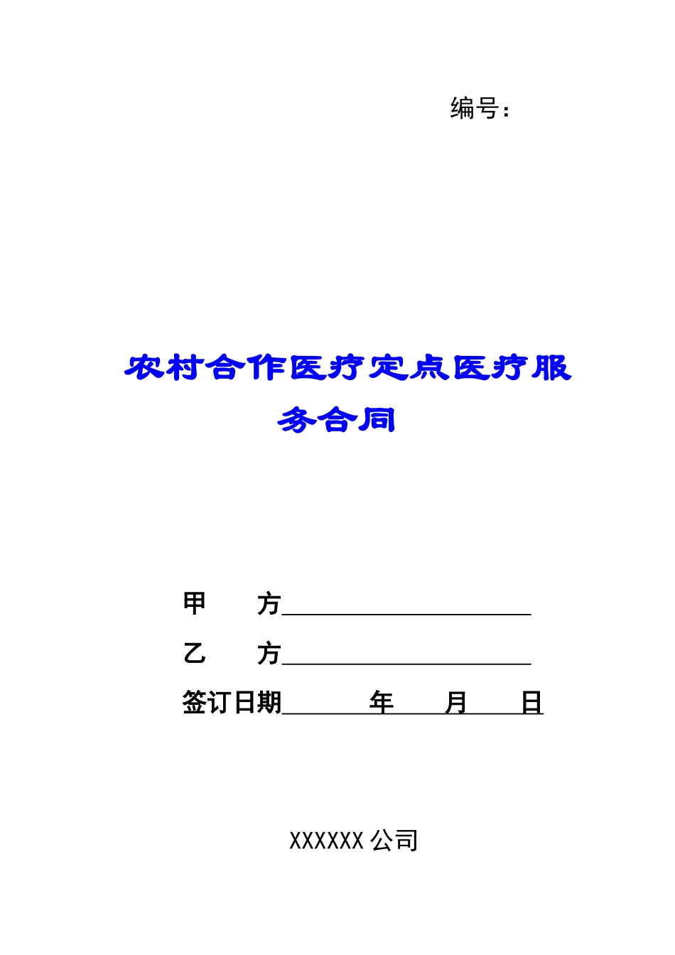 农村合作医疗定点医疗服务合同_第1页