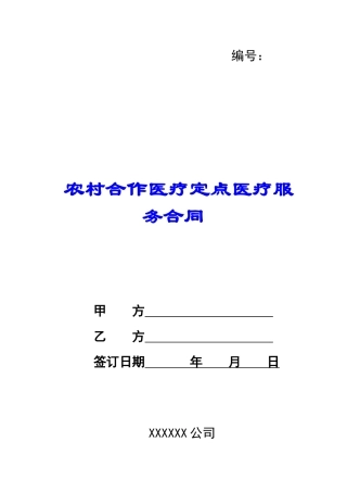 农村合作医疗定点医疗服务合同