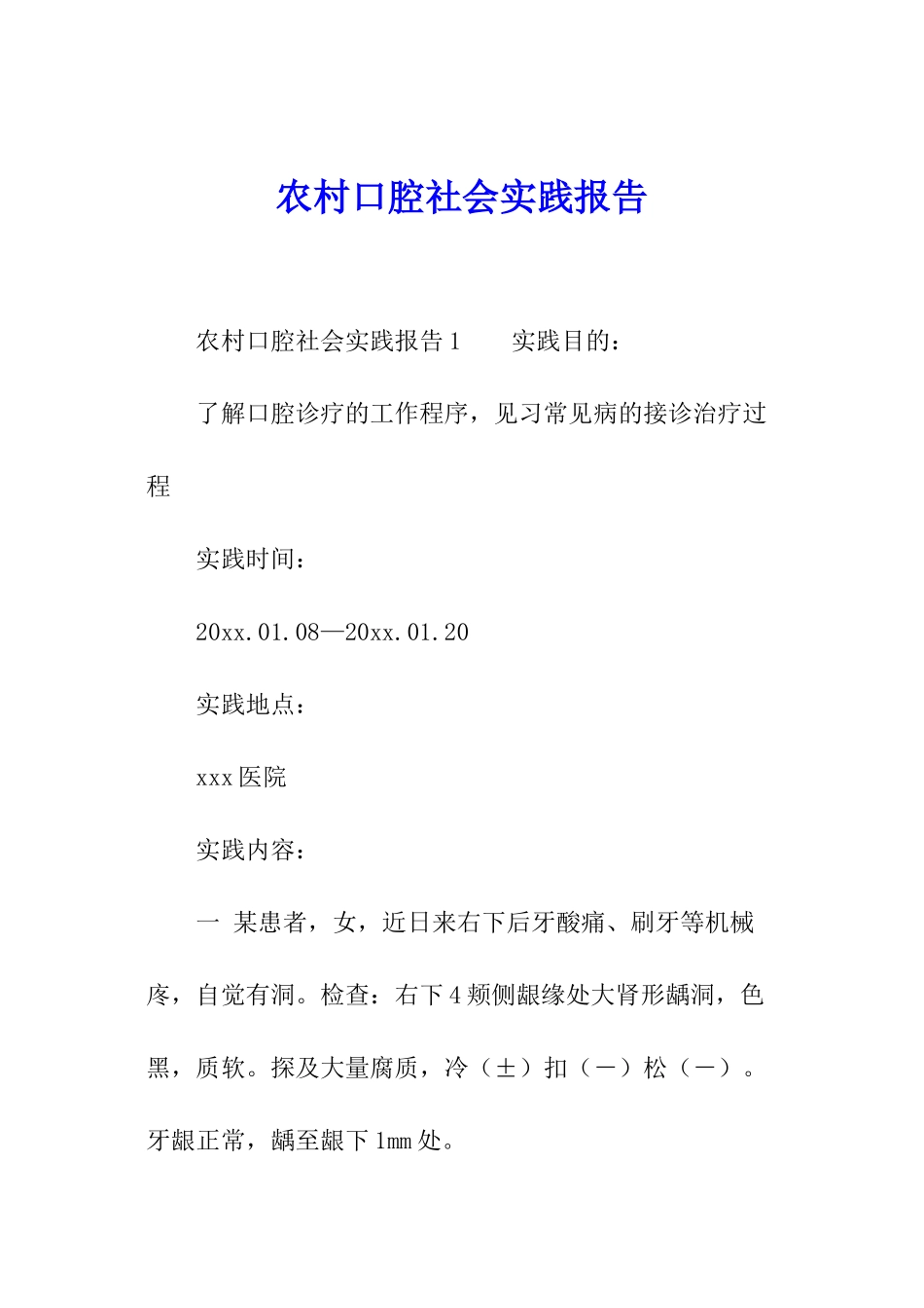 农村口腔社会实践报告_第1页