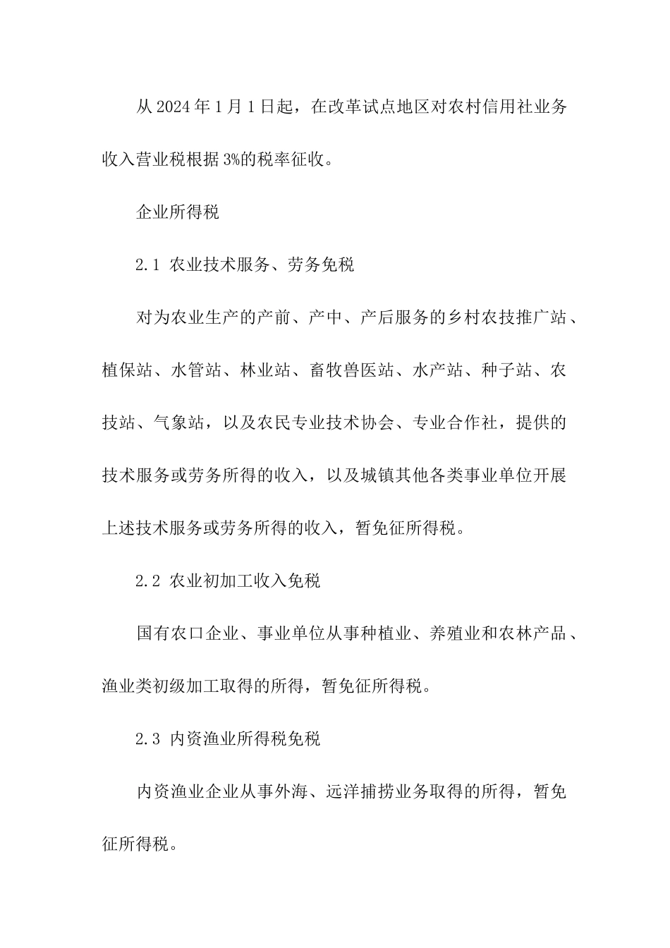 农村合作社可以享受的税收优惠政策_第2页
