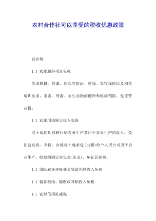 农村合作社可以享受的税收优惠政策