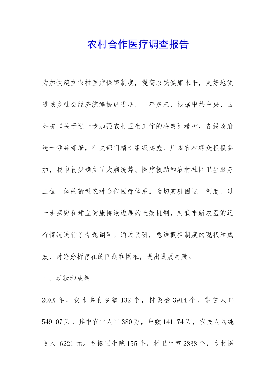 农村合作医疗调查报告-_第1页