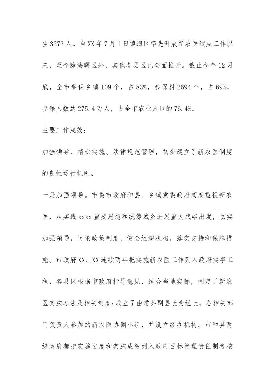 农村合作医疗调查报告-_第2页