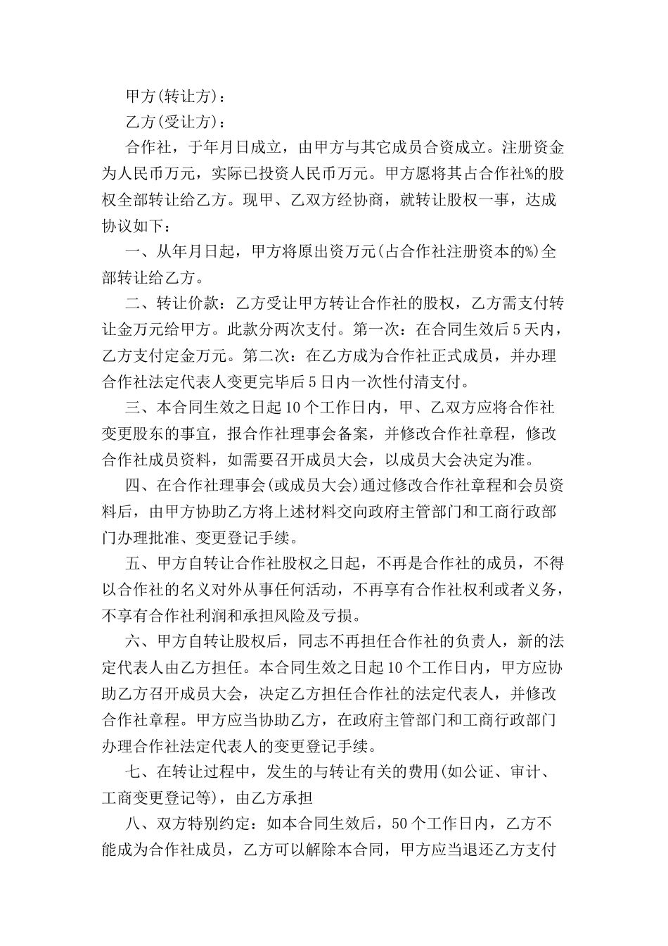 农村合作社转让协议-_第2页