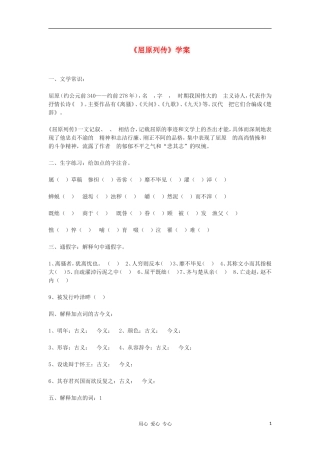 高中语文《屈原列传》(节选) 学案 苏教版选修《史记选读》