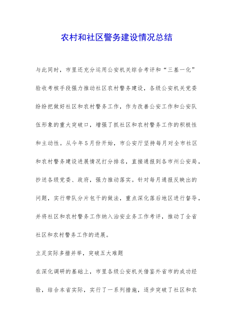 农村和社区警务建设情况总结-_第1页