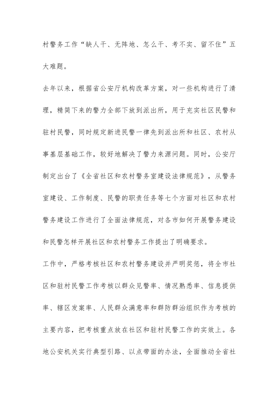 农村和社区警务建设情况总结-_第2页