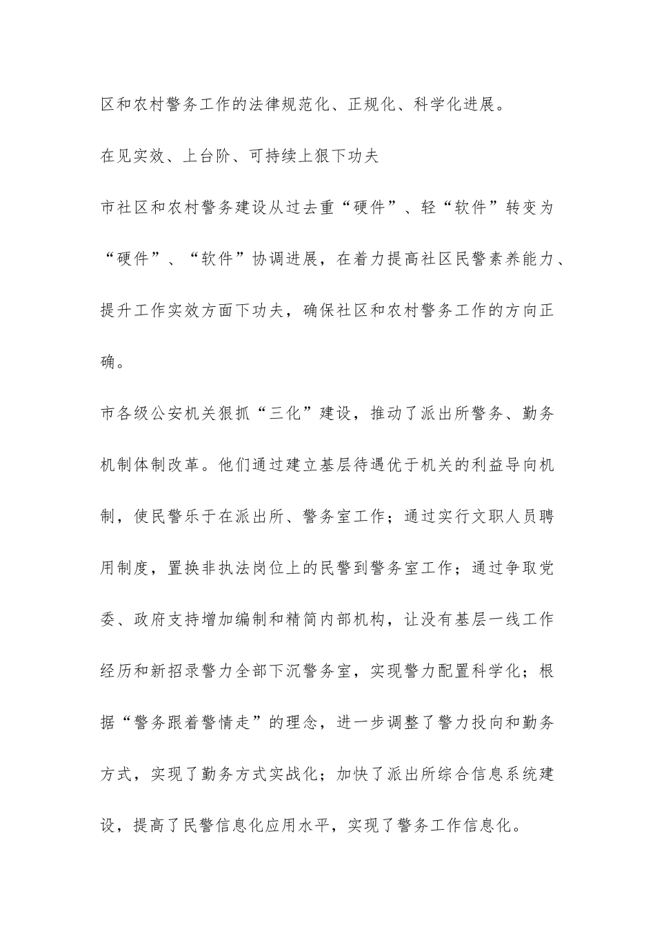 农村和社区警务建设情况总结-_第3页