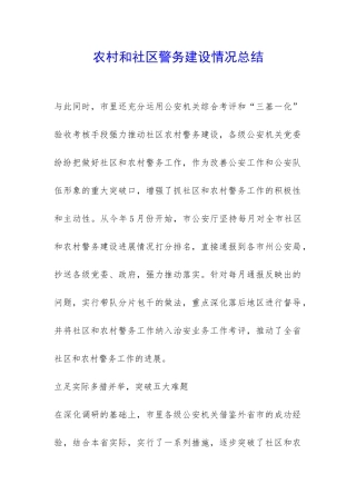 农村和社区警务建设情况总结-