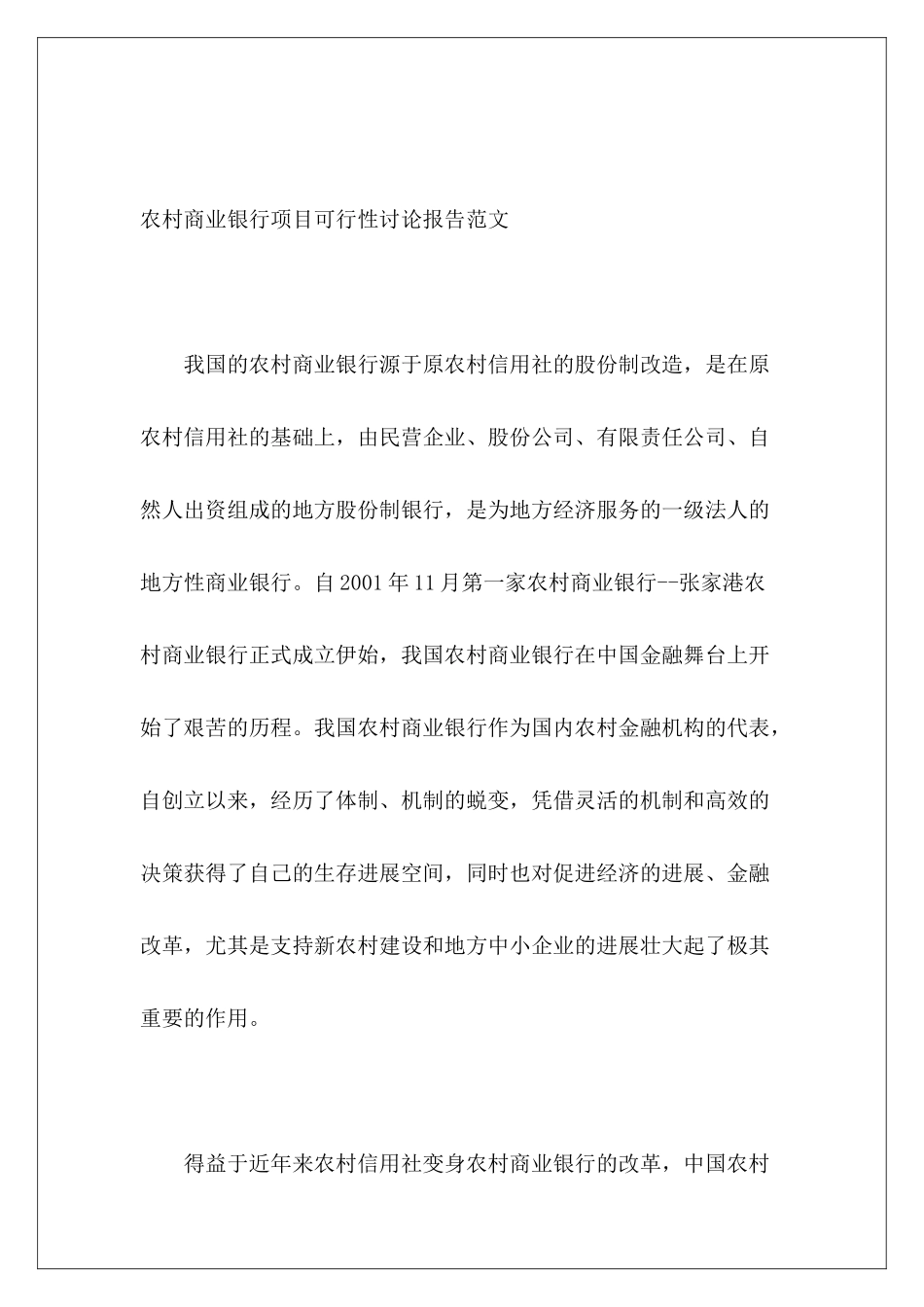 农村商业银行项目可行性研究报告范文_第2页