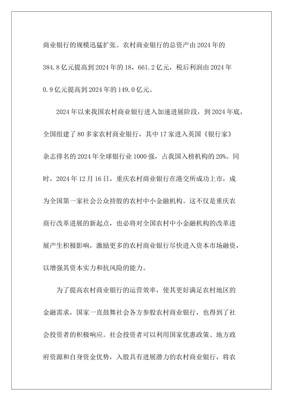 农村商业银行项目可行性研究报告范文_第3页