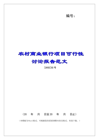 农村商业银行项目可行性研究报告范文