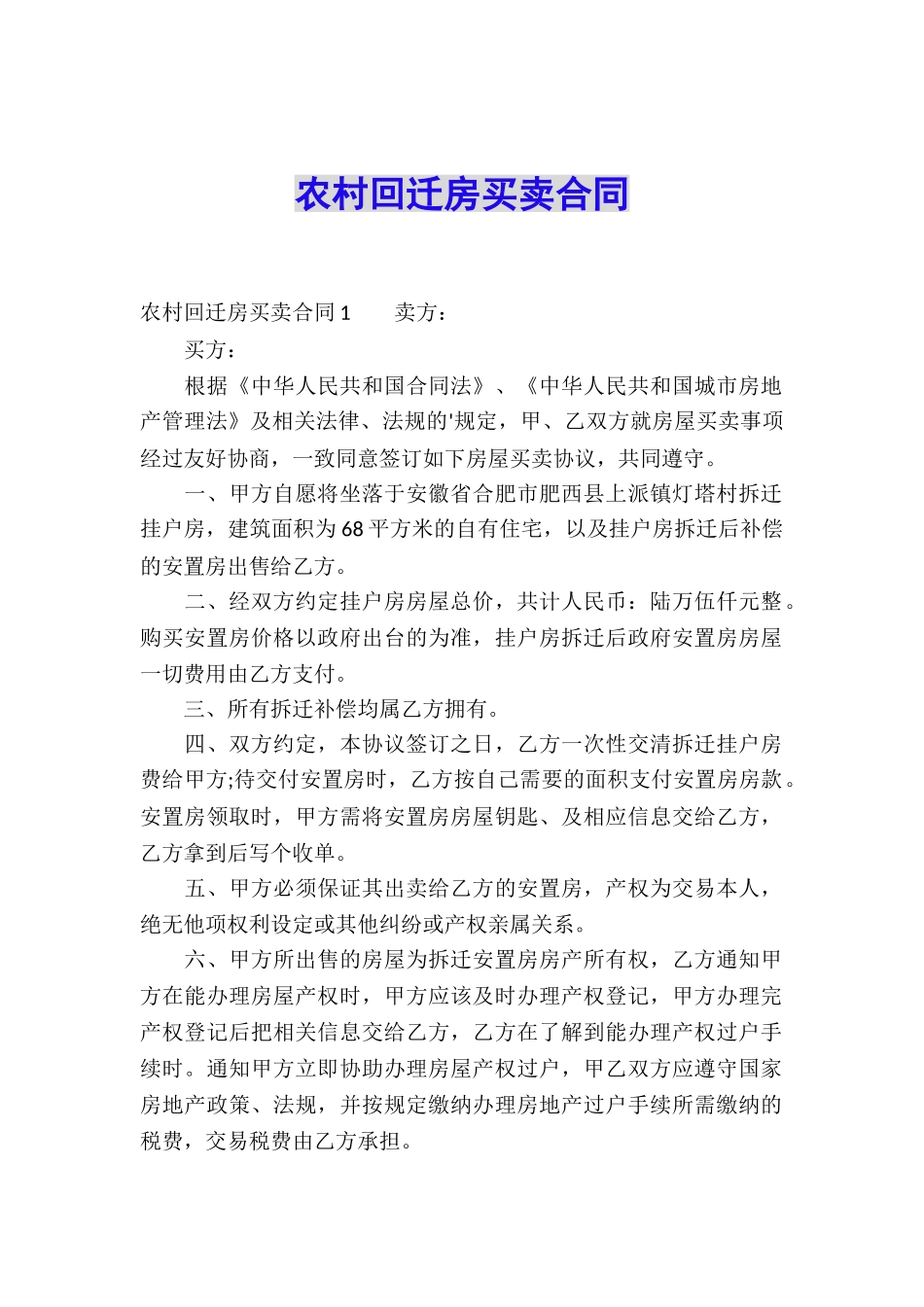 农村回迁房买卖合同_第1页