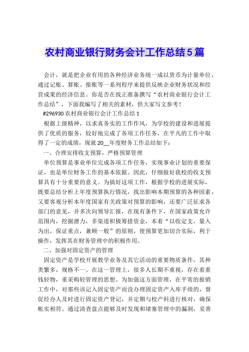 农村商业银行财务会计工作总结5篇_第1页