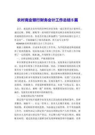 农村商业银行财务会计工作总结5篇
