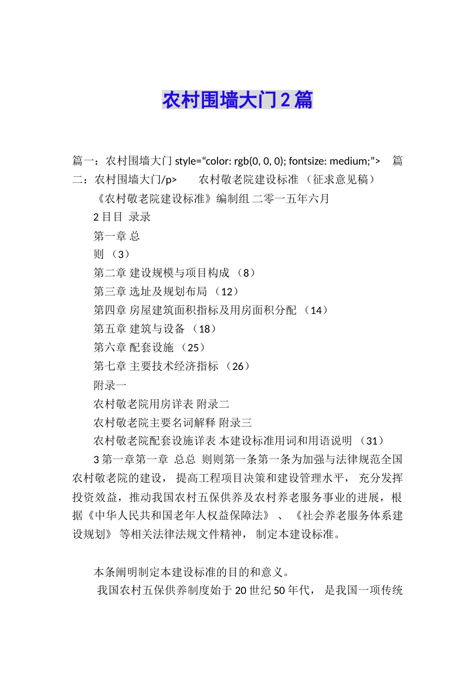 农村围墙大门2篇_第1页