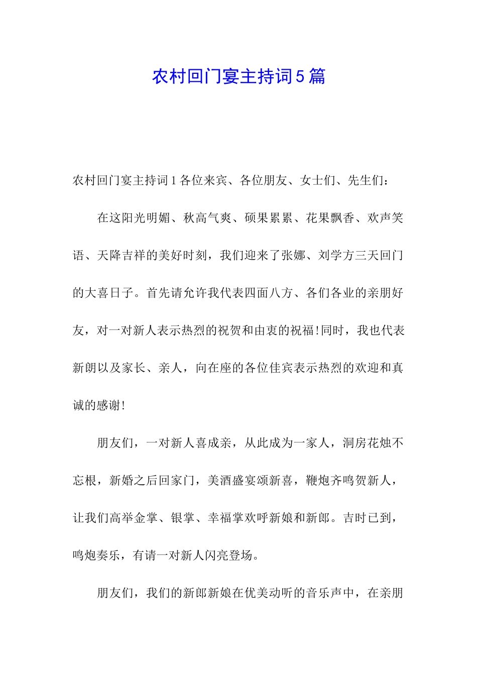 农村回门宴主持词5篇_第1页
