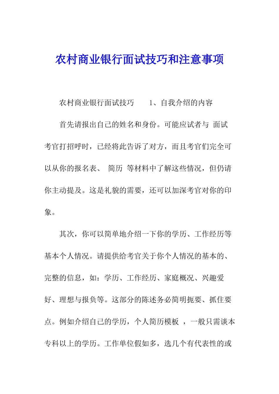 农村商业银行面试技巧和注意事项_第1页