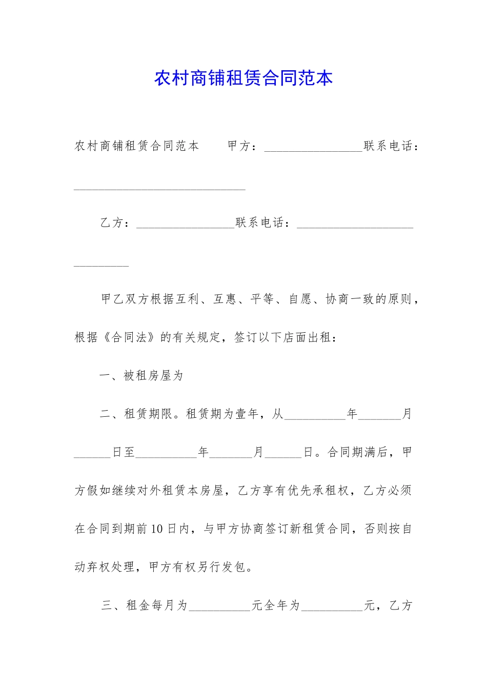 农村商铺租赁合同范本_第1页