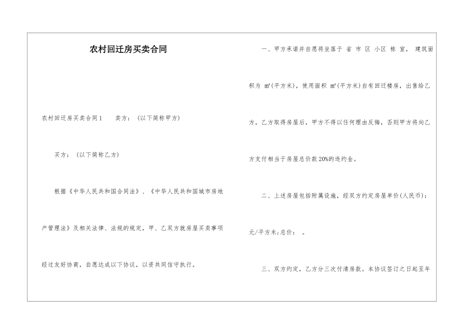 农村回迁房买卖合同_第1页