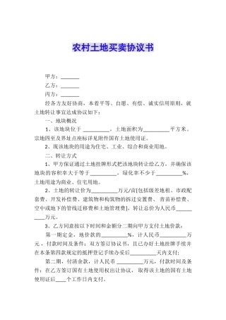 农村土地买卖协议书