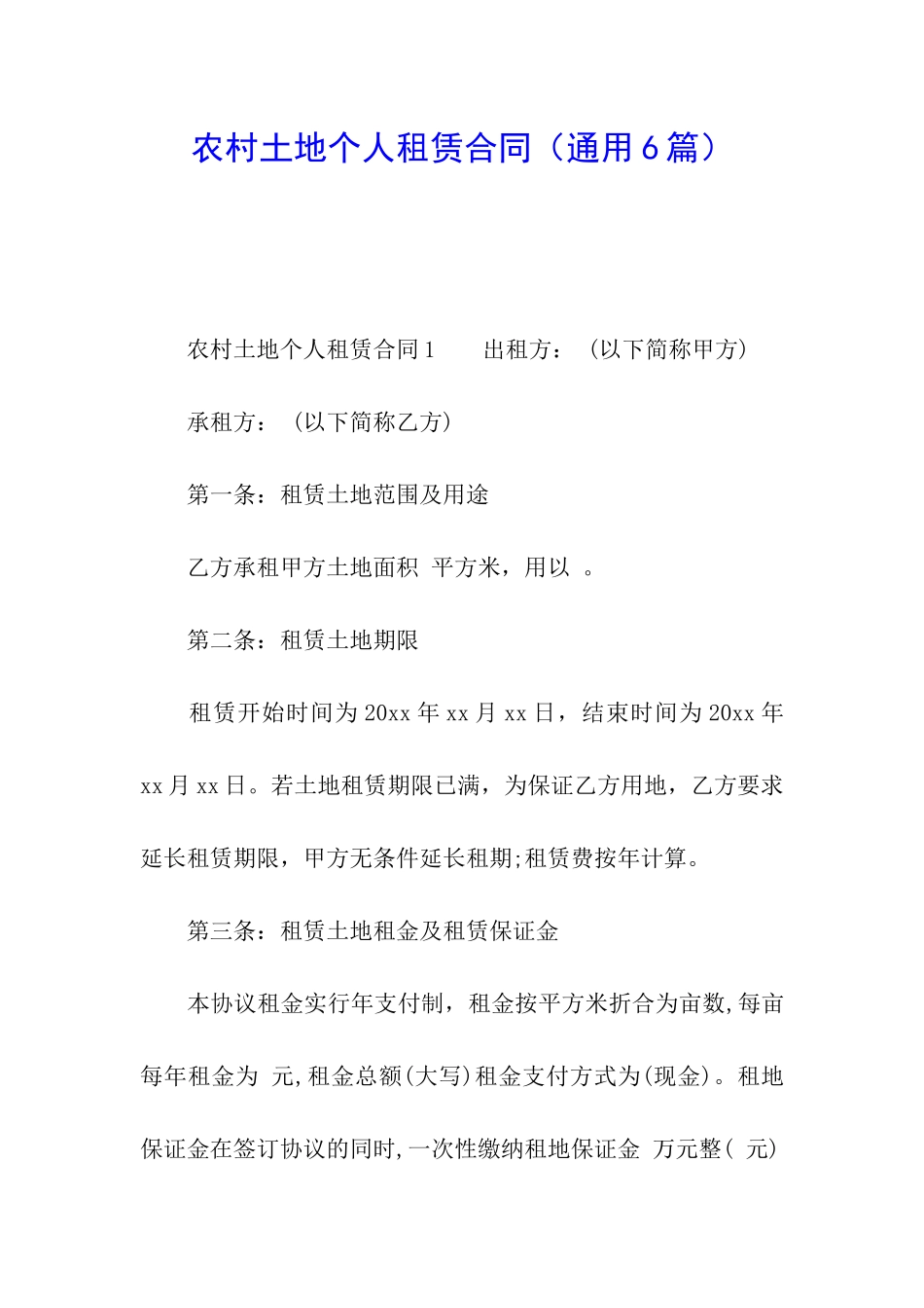 农村土地个人租赁合同(通用6篇)_第1页