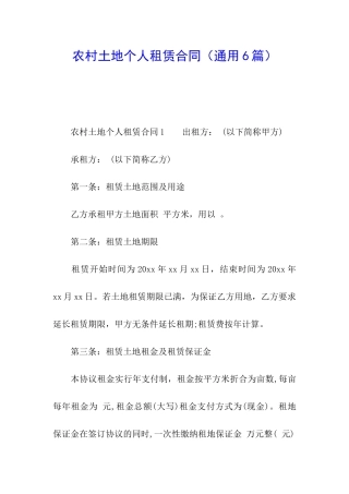 农村土地个人租赁合同(通用6篇)
