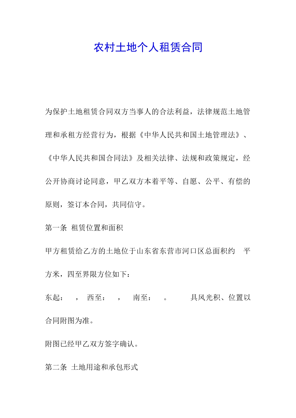 农村土地个人租赁合同_第1页