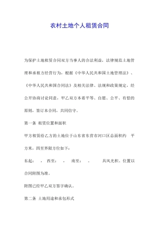 农村土地个人租赁合同
