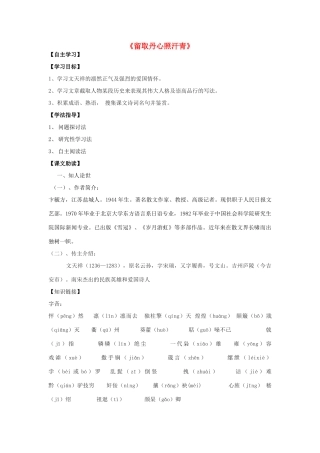 高中语文《留取丹心照汗青》（第1课时）导学案 粤教版必修3-粤教版高一必修3语文学案