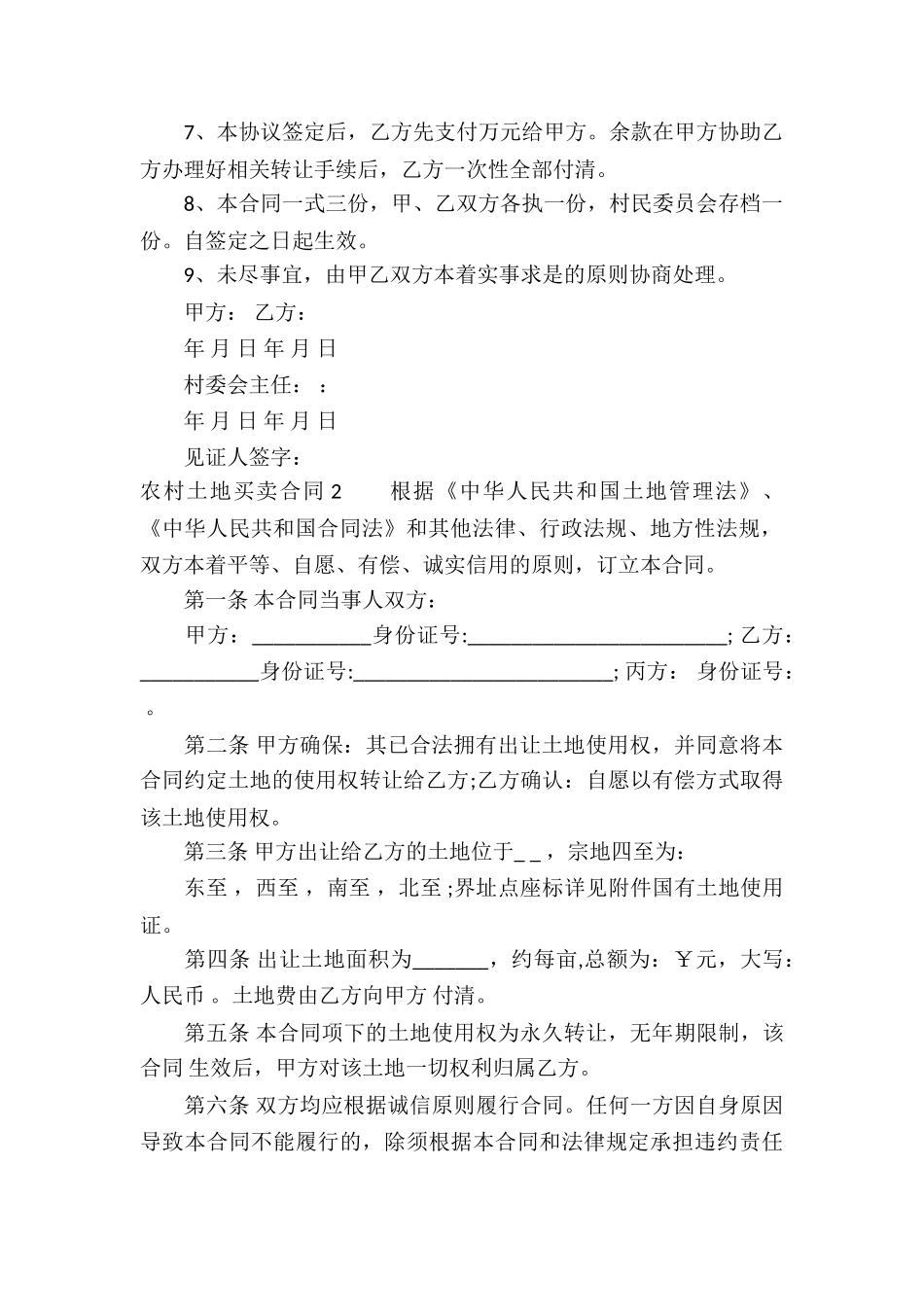农村土地买卖合同9篇_第2页