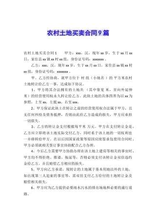 农村土地买卖合同9篇