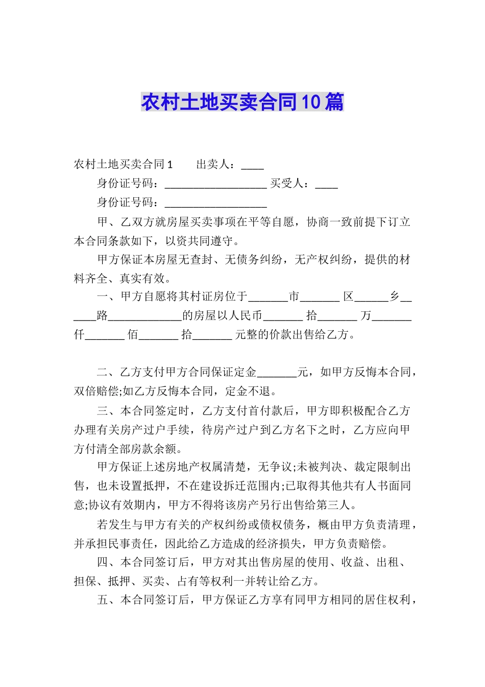 农村土地买卖合同10篇_第1页