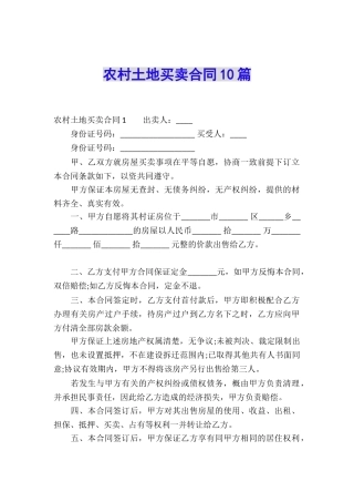农村土地买卖合同10篇