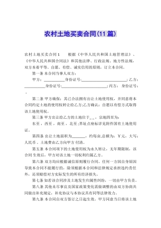 农村土地买卖合同