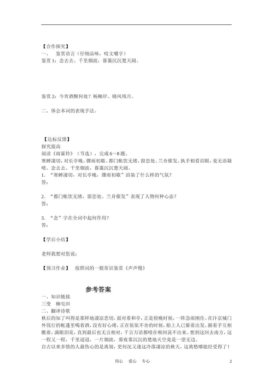 高中语文《柳永词二首---雨霖铃(寒蝉凄切)》学案1 鲁人版选修1_第2页