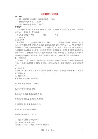 高中语文《柳永词二首---雨霖铃(寒蝉凄切)》学案1 鲁人版选修1