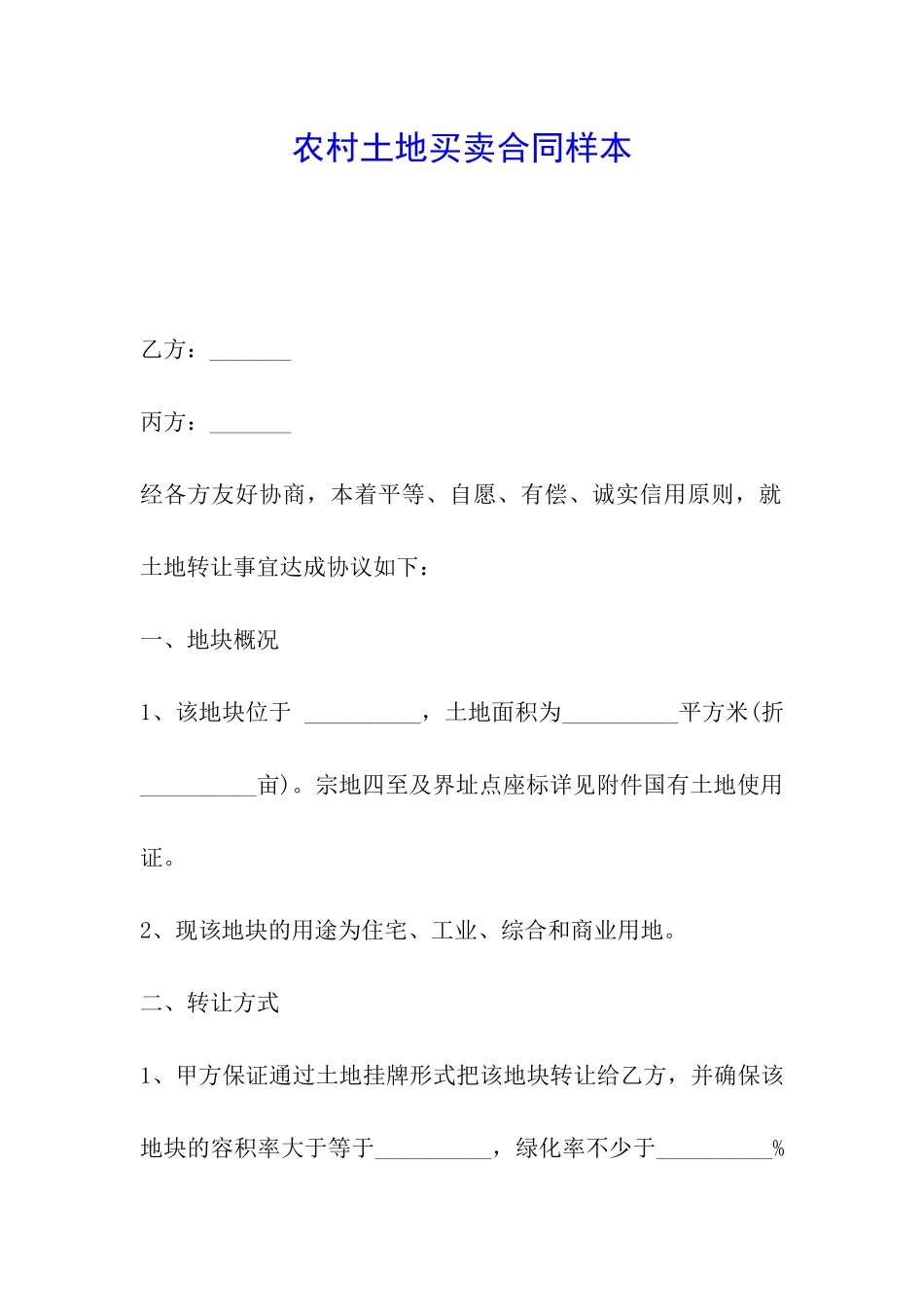 农村土地买卖合同样本_第1页