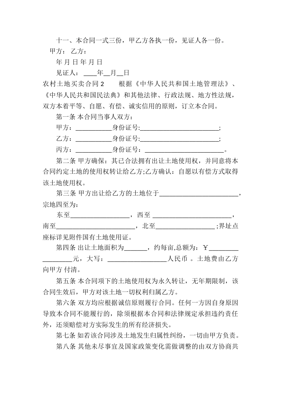 农村土地买卖合同集合12篇_第3页