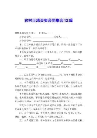 农村土地买卖合同集合12篇