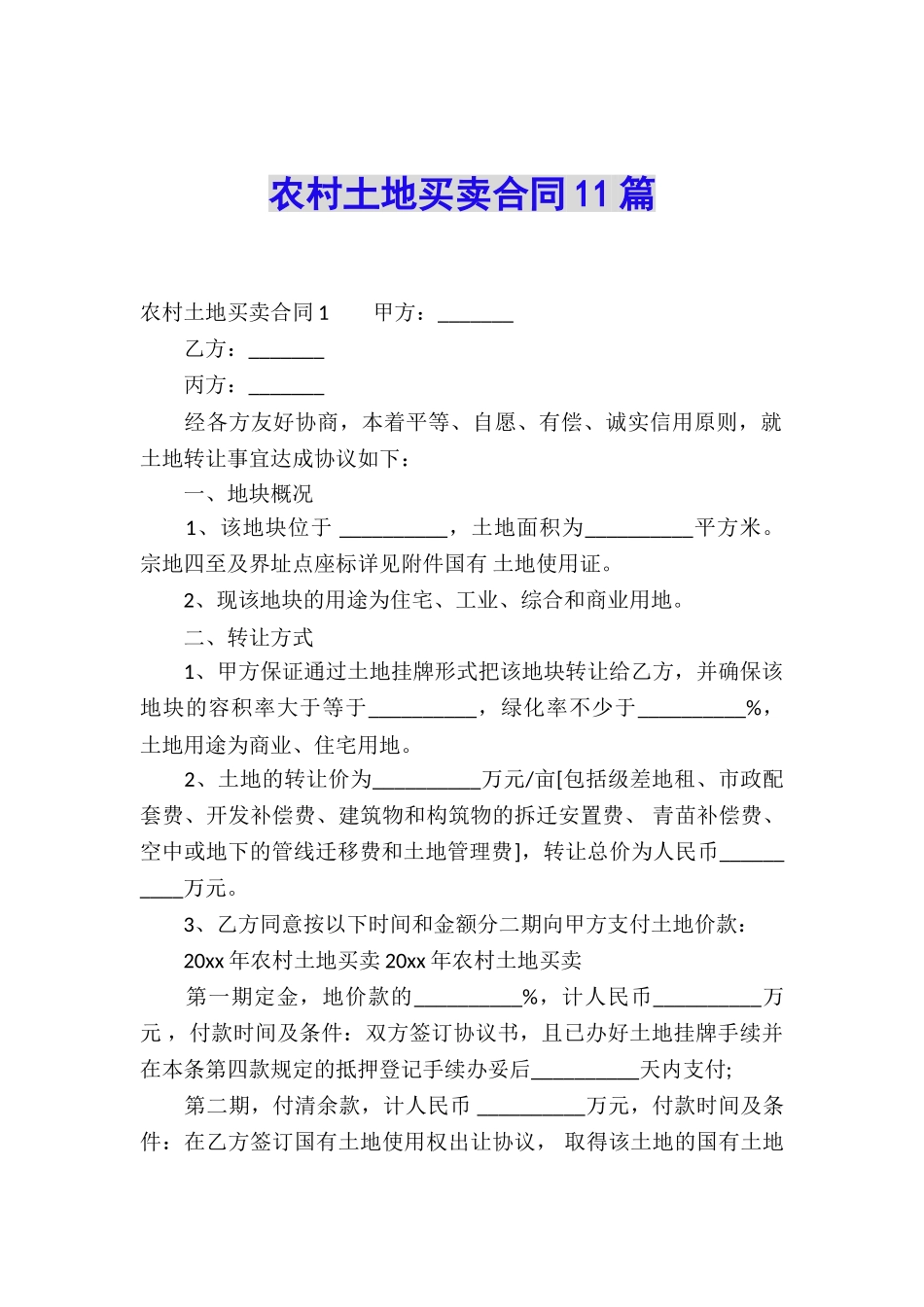 农村土地买卖合同11篇_第1页