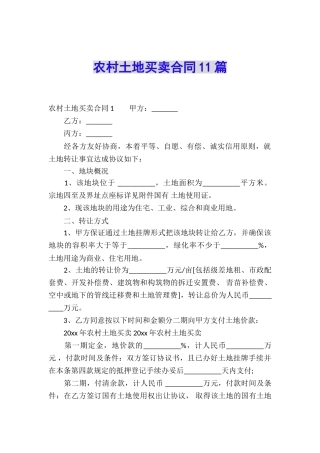 农村土地买卖合同11篇