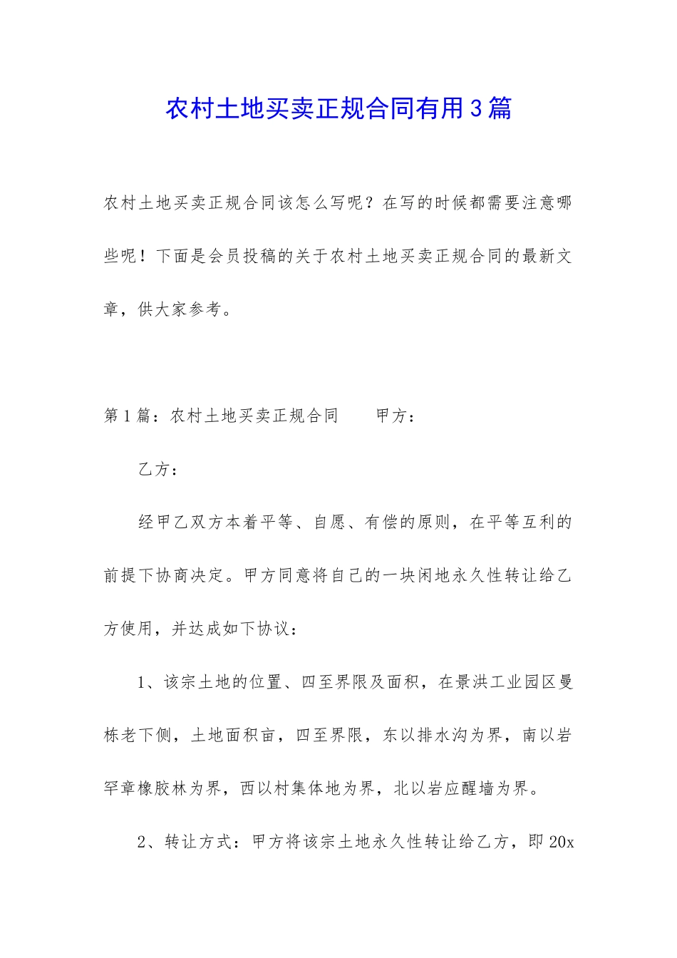 农村土地买卖正规合同实用3篇_第1页