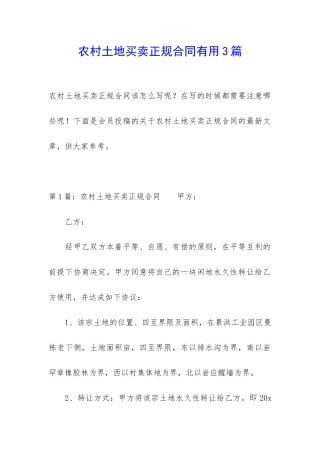 农村土地买卖正规合同实用3篇