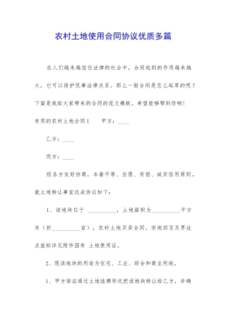 农村土地使用合同协议优质多篇