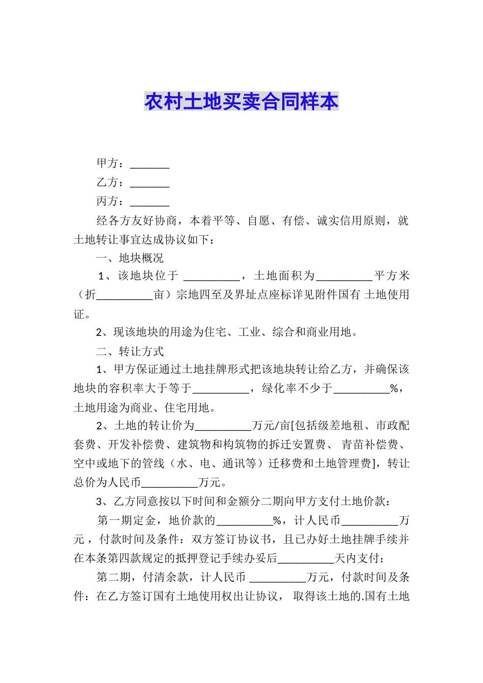 农村土地买卖合同样本_第1页